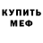 Меф мяу мяу Roksana Kuch